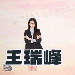 王瑞峰